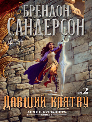 cover image of Давший клятву. Том 2